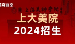 2024上大美院招生改革，最新招生细则及历年分数回顾！