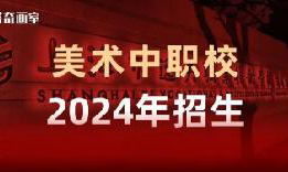 中考资讯 | 2024上海中职校美术专业名单及去年录取情况