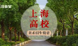 最新出炉！上海16所美术高校2024年招生简章已公布