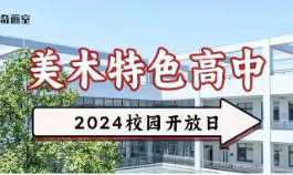 马上预约！2024年上海美术特色高中校园开放日报名通道开启