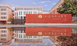 2024年上海市香山中学“校园开放日”公告