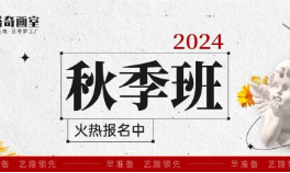 达芬奇画室2024年秋季班招生简章 | 早准备，艺路领先|美术联考集训