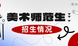 上海美术生有哪些可报的师范专业？最新情况统计