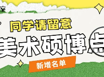 今年哪些大学新增美术硕博点？完整名单来了！