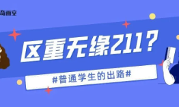 上海考进区重以下就无缘211？大家怎么说！