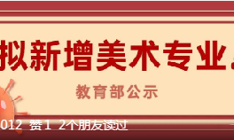 23个！教育部公示2024年度拟新增美术本科专业