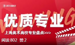 上海优质美术专业盘点：1个双一流 & 54个一流本科专业建设点