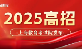 定了！《2025年上海市普通高校考试招生报名实施办法》公布