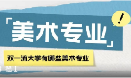 双一流大学有哪些美术专业招生？王牌大学专业汇总！