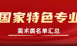 国家特色美术专业名单汇总！选专业重要参考