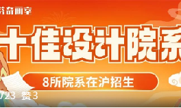 中国十佳设计院系！同济、交大入选