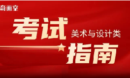 官方发布！2025年高招美术类专业统考考试说明