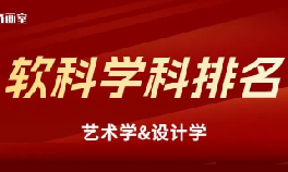 重磅发布！艺术学&设计学软科学科排名