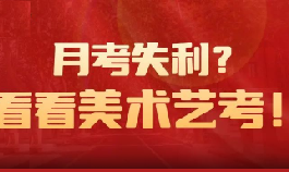 月考遭遇滑铁卢？ 高考何去何从？深入了解美术艺考