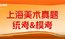 上海美术统考倒计时！历年真题大放送